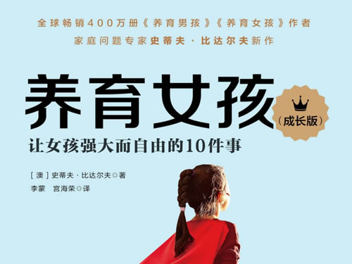 【原版】澳洲著名家庭问题专家史蒂夫·比达尔夫代表作：《养育男孩》与《养育女孩》，为父母提供针对不同性别孩子的科学养育指南 Pdf